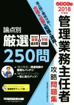 ごうかく!管理業務主任者攻略問題集 -(2018年度版)