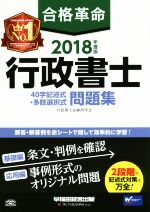 合格革命 行政書士 40字記述式・多肢選択式 問題集 -(2018年度版)