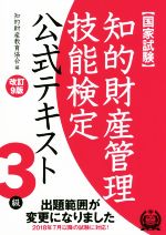 国家試験 知的財産管理技能検定 公式テキスト 3級 改訂9版 2018年7月以降の試験に対応!-