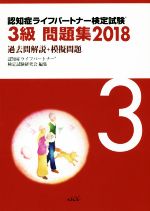 認知症ライフパートナー検定試験3級問題集 過去問解説+模擬問題-(2018)