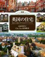 図説 英国の住宅 住まいに見るイギリス人のライフスタイル-(ふくろうの本)