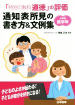 「特別の教科道徳」の評価通知表所見の書き方&文例集 小学校低学年-