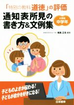 「特別の教科道徳」の評価通知表所見の書き方&文例集 小学校中学年-