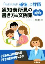 「特別の教科道徳」の評価通知表所見の書き方&文例集 小学校高学年-