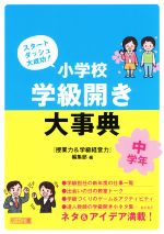 小学校学級開き大事典 中学年 スタートダッシュ大成功!-