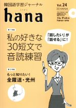 hana 韓国語学習ジャーナル-(Vol.24)(CD付)