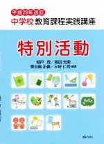 中学校教育課程実践講座 特別活動 -(平成29年改訂)