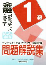 金融コンプライアンス・オフィサー1級 コンプライアンス・オフィサー認定試験問題解説集-(2018年6月受験用)