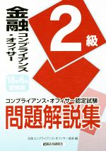 金融コンプライアンス・オフィサー2級 コンプライアンス・オフィサー認定試験問題解説集-(2018年6月受験用)