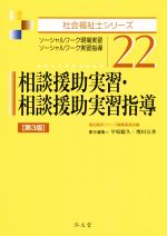 相談援助実習・相談援助実習指導 第3版 ソーシャルワーク現場実習・ソーシャルワーク実習指導-(社会福祉士シリーズ22)