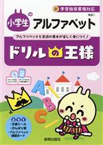 ドリルの王様 小学生のアルファベット 新学習指導要領対応-(CD、王国シール、がんばり表、アルファベット練習ボード付)