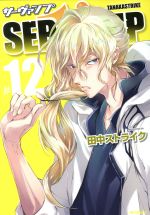 SERVAMP サーヴァンプ -(12)