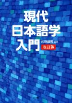 現代日本語学入門 改訂版