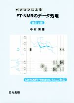 パソコンによるFTーNMRのデータ処理 改訂2版 -(CD-ROM付)