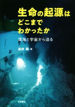 生命の起源はどこまでわかったか 深海と宇宙から迫る-