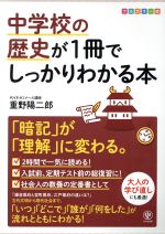 中学校の歴史が1冊でしっかりわかる本 フルカラー版 「暗記」が「理解」に変わる。-