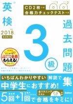 英検3級過去問題集 合格力チェックテストつき-(2018年度 新試験対応)(CD2枚付)