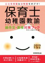 保育士・幼稚園教諭 論作文・面接対策ブック 公立保育園&幼稚園をめざす!-(2019年度版)