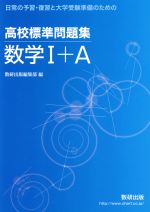 高校標準問題集 数学Ⅰ+A 日常の予習・復習と大学受験準備のための-