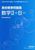 高校標準問題集 数学Ⅱ+B〈ベクトル数列〉 日常の予習・復習と大学受験準備のための-