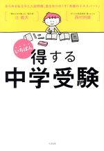 いちばん得する中学受験