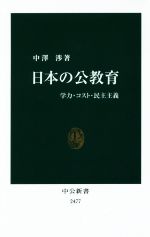 日本の公教育 学力・コスト・民主主義-(中公新書)