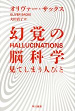 幻覚の脳科学 見てしまう人びと-(ハヤカワ文庫NF)