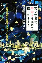 天文学者が、宇宙人を本気で探してます! 地球外知的生命探査〈SETI〉の最前線-