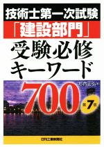 技術士第一次試験「建設部門」 受験必修キーワード700 第7版