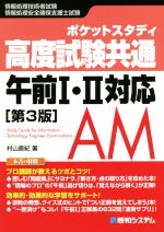 ポケットスタディ 高度試験共通午前Ⅰ・Ⅱ対応 第3版 情報処理技術者試験 情報処理安全確保支援士試験-