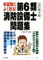 本試験によく出る!第6類消防設備士問題集 改訂第4版 -(国家・資格シリーズ)