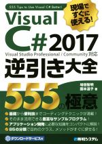 現場ですぐに使える!Visual C# 2017 逆引き大全 555の極意 Visual Studio Professional/Community対応-