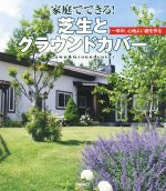 家庭でできる!芝生とグラウンドカバー 一年中、心地よい庭を作る-