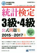 統計検定3級・4級 公式問題集 日本統計学会公式認定-(2015~2017年)