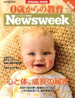 0歳からの教育 発達編 Newsweek日本版特別編集-(MEDIA HOUSE MOOK)