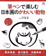 筆ペンで楽しむ日本画のかわいい動物 -(エイムック4036)