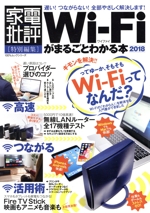 Wi-Fiがまるごとわかる本 家電批評特別編集-(100%ムックシリーズ)(2018)