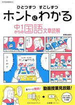 ひとつずつすこしずつホントにわかる 中1からの国語 文章読解 新学習指導要領対応-