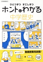 ひとつずつすこしずつホントにわかる 中学歴史 新学習指導要領対応-