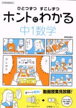 ひとつずつすこしずつホントにわかる 中1数学 新学習指導要領対応-