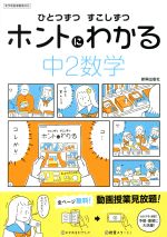 ひとつずつすこしずつホントにわかる 中2数学 新学習指導要領対応-