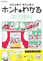 ひとつずつすこしずつホントにわかる 中3理科 新学習指導要領対応-