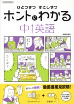 ひとつずつすこしずつホントにわかる 中1英語 新学習指導要領対応-