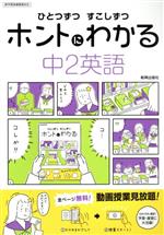 ひとつずつすこしずつホントにわかる 中2英語 新学習指導要領対応-