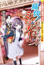 痛快!天才キッズ・ミッチー 不思議堂古書店三代目のベストセラー大作戦-(カラフルノベル)