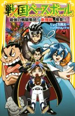 戦国ベースボール 最強の戦闘集団!新撰組、推参!! -(集英社みらい文庫)