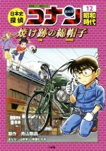 日本史探偵コナン 名探偵コナン歴史まんが 昭和時代 焼け跡の綿帽子-(CONAN COMIC STUDY SERIES)(12)