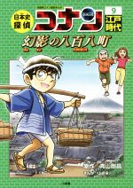 日本史探偵コナン 名探偵コナン歴史まんが 江戸時代 幻影の八百八町-(CONAN COMIC STUDY SERIES)(9)