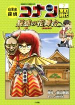 日本史探偵コナン 名探偵コナン歴史まんが 室町時代 疑惑の花舞台-(CONAN COMIC STUDY SERIES)(7)