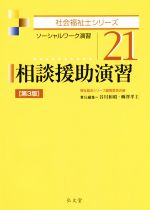 相談援助演習 第3版 ソーシャルワーク演習-(社会福祉士シリーズ)